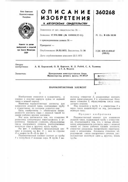 Пароконтактный элемент (патент 360268)