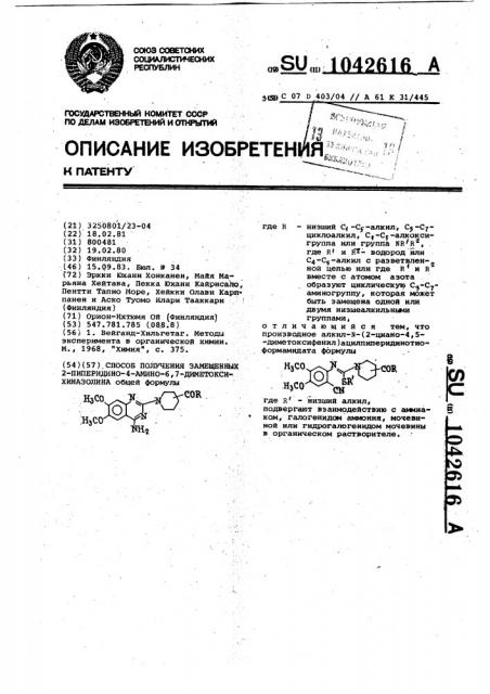 Способ получения замещенных 2-пиперидино-4-амино-6,7- диметоксихиназолина (патент 1042616)