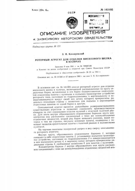 Роторный агрегат для отделки вискозного шелка в куличах (патент 143195)