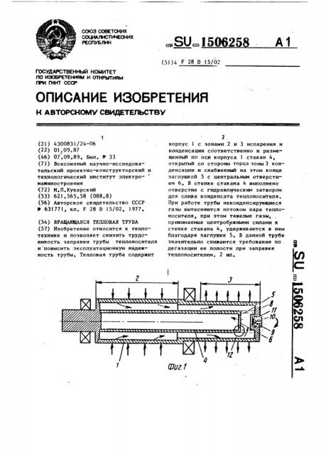 Вращающаяся тепловая труба (патент 1506258)