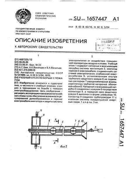 Учебный отсек по борьбе с пожаром (патент 1657447)