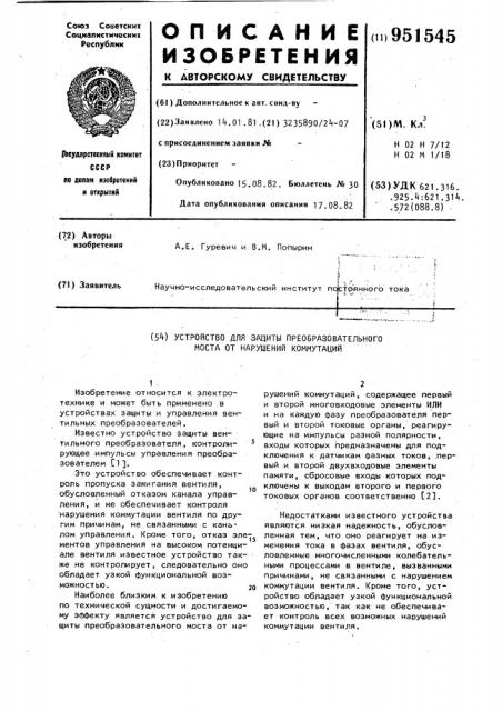 Устройство для защиты преобразовательного моста от нарушений коммутаций (патент 951545)