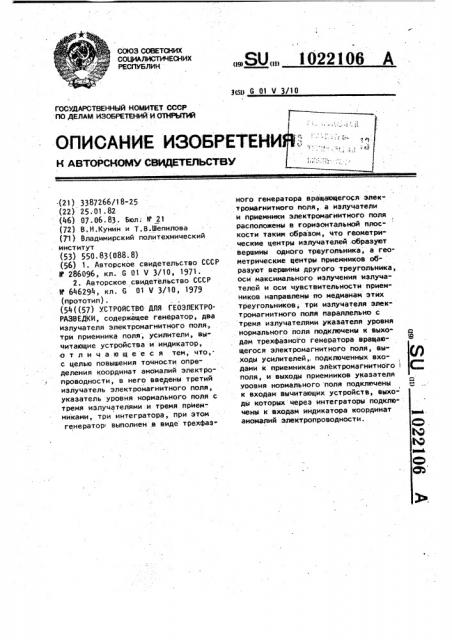 Устройство для геоэлектроразведки (патент 1022106)