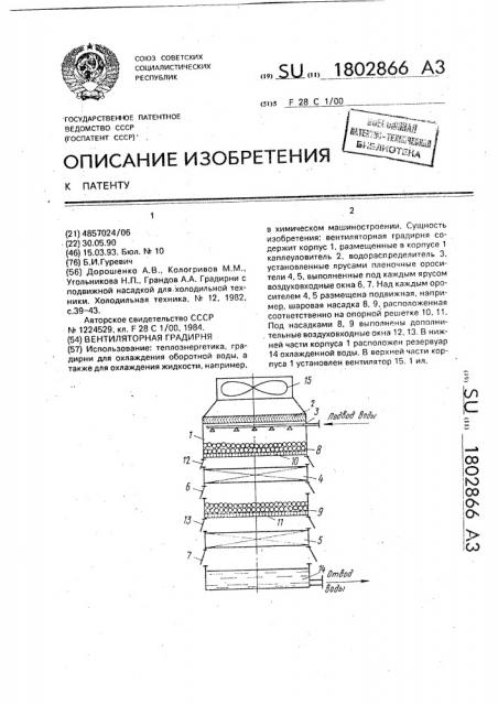 Вентиляторная градирня (патент 1802866)