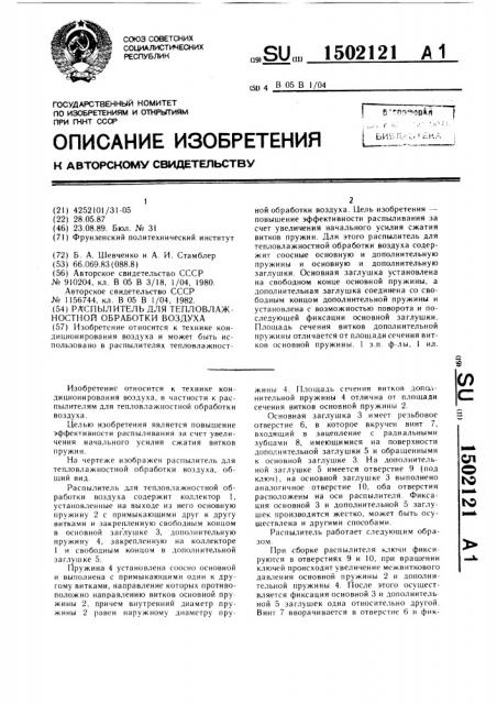 Распылитель для тепловлажностной обработки воздуха (патент 1502121)