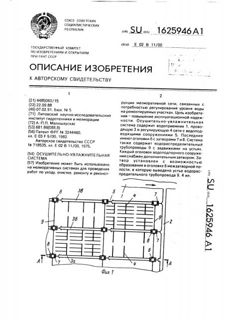 Осушительно-увлажнительная система (патент 1625946)