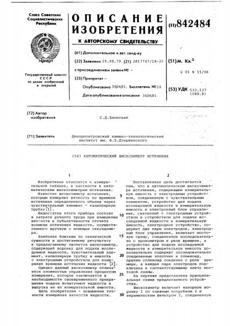 Автоматический вискозиметр истечения (патент 842484)