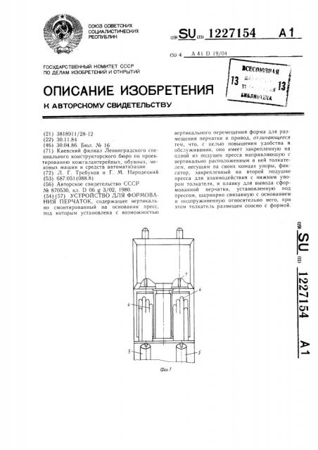 Устройство для формования перчаток (патент 1227154)