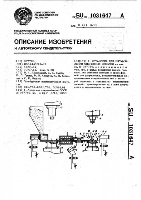 Установка для изготовления спеченных изделий (патент 1031647)