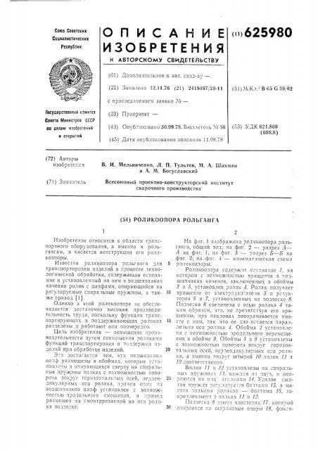Роликоопора рольганга (патент 625980)