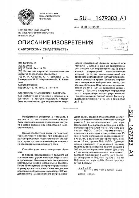 Способ диагностики гастрита (патент 1679383)