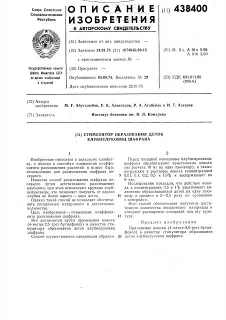 Стимулятор образования деток клубнелуковиц шафрана (патент 438400)