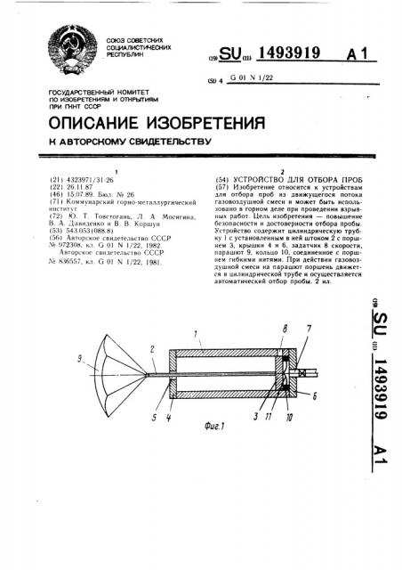 Устройство для отбора проб (патент 1493919)