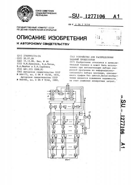 Устройство для распределения заданий процессорам (патент 1277106)