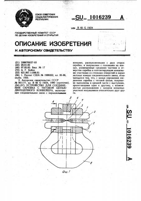 Устройство для соединения скребка с тяговой цепью двухцепного конвейера (патент 1016239)