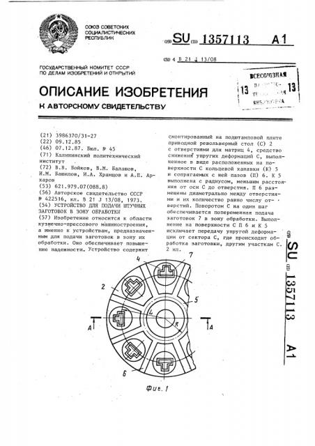 Устройство для подачи штучных заготовок в зону обработки (патент 1357113)