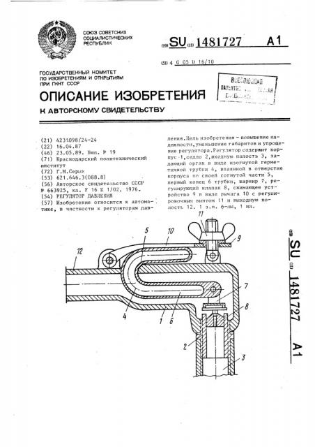 Регулятор давления (патент 1481727)