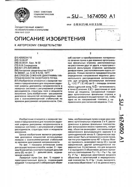 Способ сужения диаграммы направленности лазерного пучка (патент 1674050)