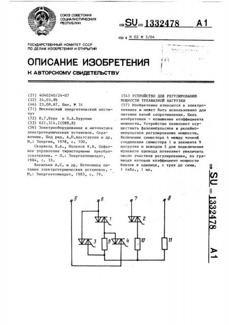 Устройство для регулирования мощности трехфазной нагрузки (патент 1332478)