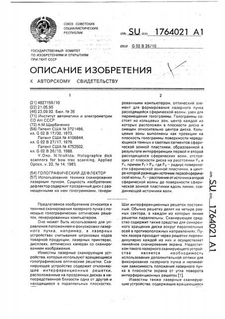 Голографический дефлектор (патент 1764021)