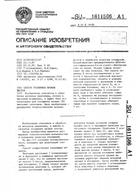 Способ утолщений кромок листов (патент 1611506)