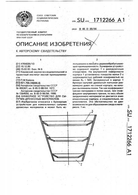 Бункерное устройство для сыпучих древесных материалов (патент 1712266)