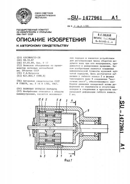 Волновая зубчатая передача (патент 1477961)