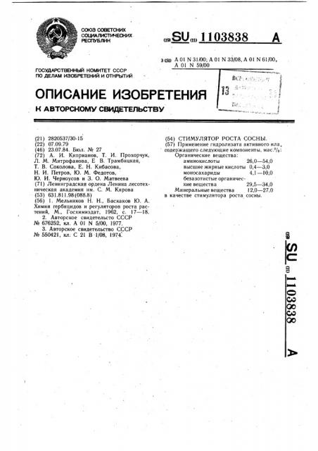 Стимулятор роста сосны (патент 1103838)