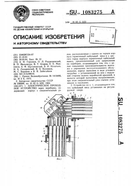 Электрическое проходное устройство (патент 1083275)