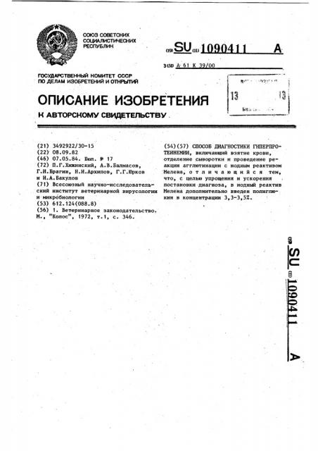 Способ диагностики гиперпротеинемии (патент 1090411)