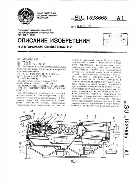 Поточная линия для расслоения и сортировки кристаллов слюды (патент 1528665)