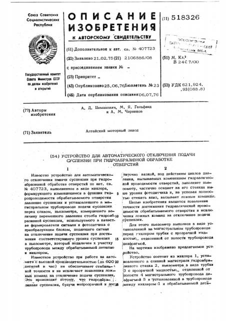 Устройство для автоматического отключения подачи суспензии при гидроабразивной обработке отверстий (патент 518326)