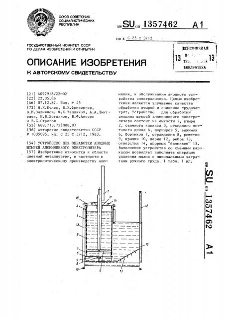 Устройство для обработки анодных штырей алюминиевого электролизера (патент 1357462)