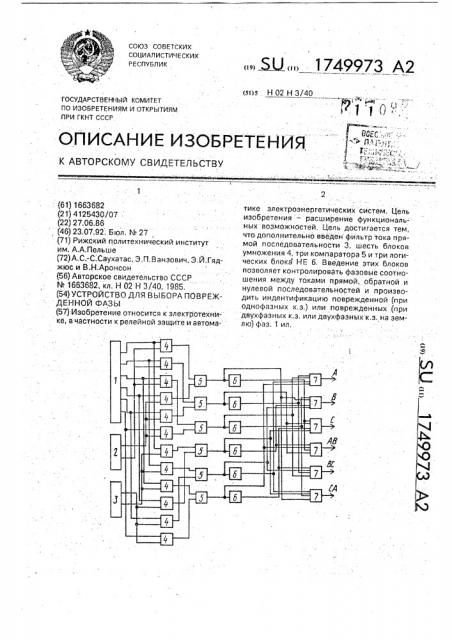 Устройство для выбора поврежденной фазы (патент 1749973)