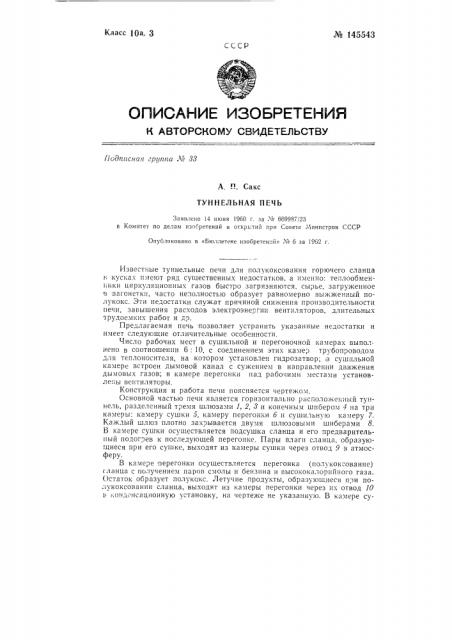 Туннельная печь для переработки горючих сланцев (патент 145543)