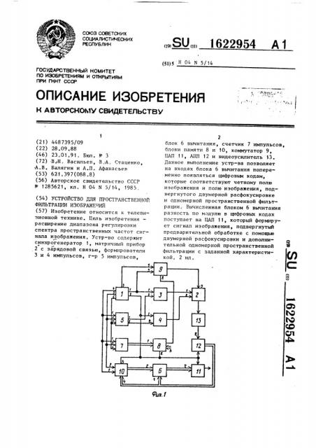 Устройство для пространственной фильтрации изображений (патент 1622954)