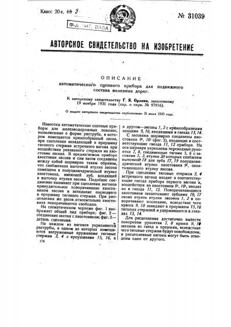 Автоматический сцепной прибор для подвижного состава железных дорог (патент 31039)