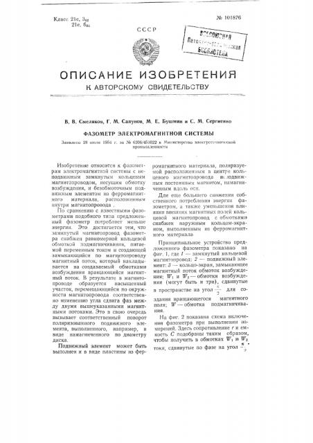 Фазометр электромагнитной системы (патент 101876)