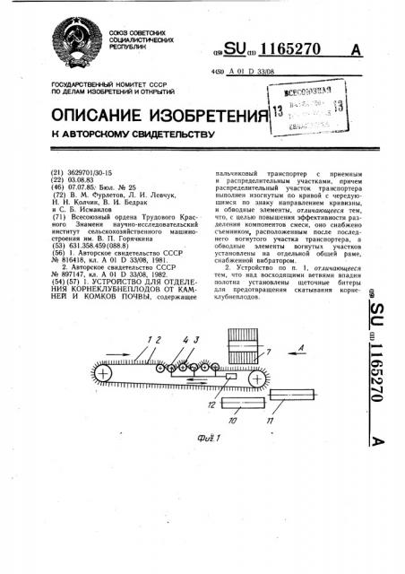 Устройство для отделения корнеклубнеплодов от камней и комков почвы (патент 1165270)