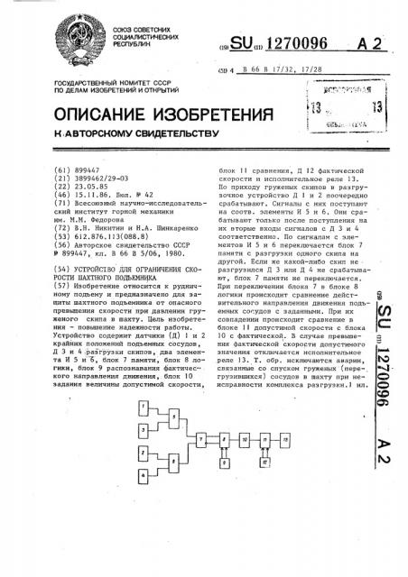 Устройство для ограничения скорости шахтного подъемника (патент 1270096)