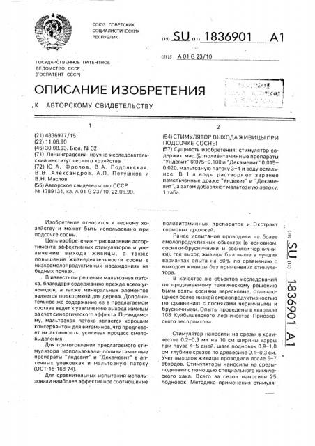 Стимулятор выхода живицы при подсочке сосны (патент 1836901)