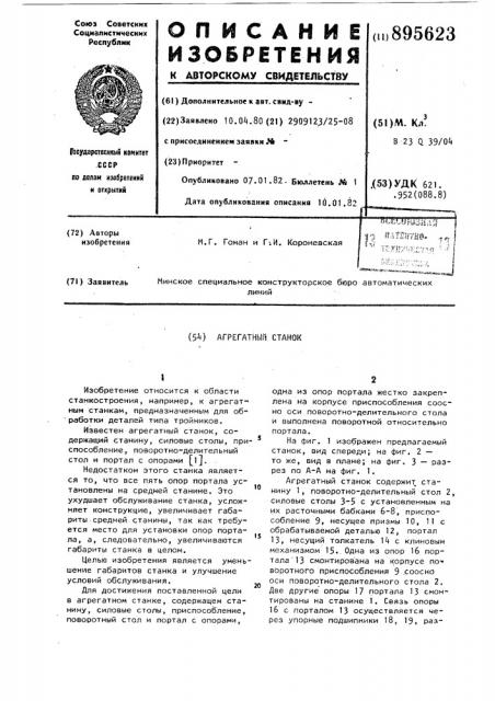 Агрегатный станок (патент 895623)
