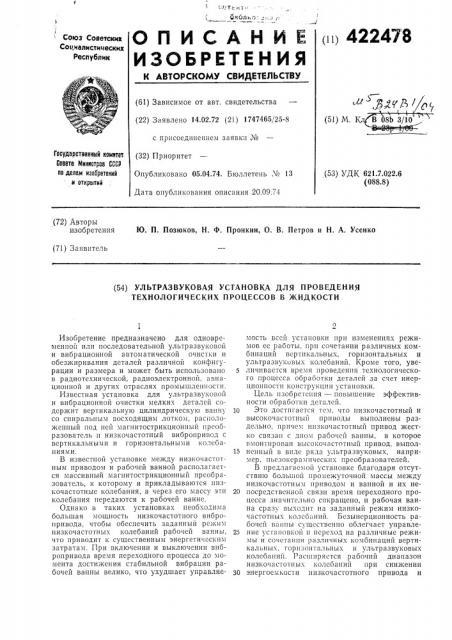 Ультразвуковая установка для проведения технологических процессов в жидкости (патент 422478)