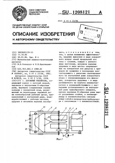 Дорожный рыхлитель (патент 1208121)