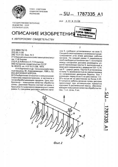 Дисковая борона (патент 1787335)