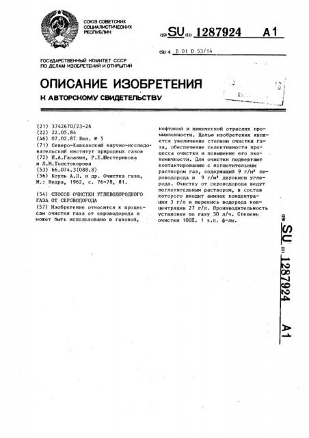 Способ очистки углеводородного газа от сероводорода (патент 1287924)