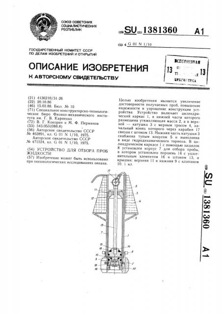 Устройство для отбора проб жидкости (патент 1381360)