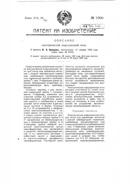 Электрическая индукционная печь (патент 8300)
