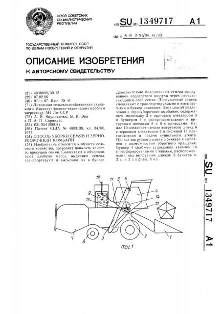 Способ уборки семян и зерноуборочный комбайн (патент 1349717)