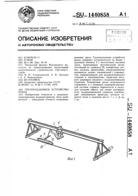 Грузоподъемное устройство крана (патент 1440858)